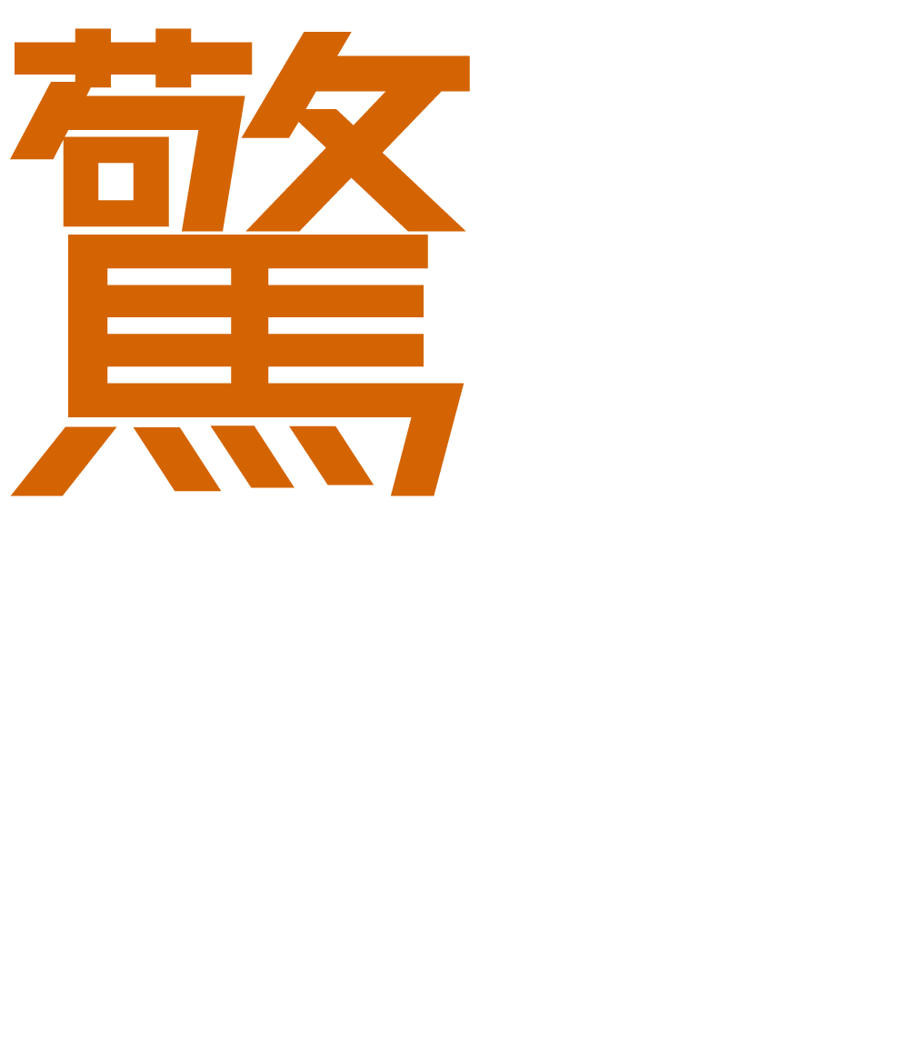 裏メニュー焼きそば焼1キロ