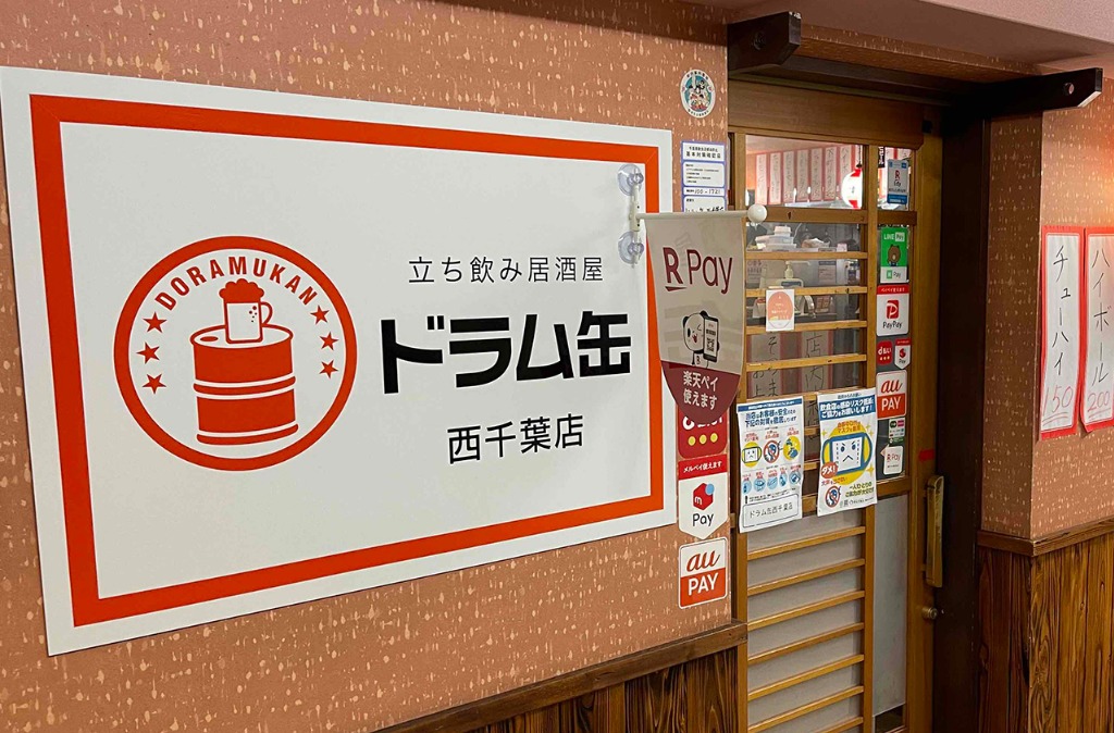 立ち飲み居酒屋ドラム缶 西千葉店